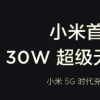 小米宣布推出30W Mi Charge Turbo无线充电技术