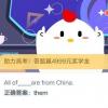 蚂蚁庄园7月6日答案解析 All of___are from China.