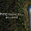 HTC U20 5G Desire 20 Pro发布