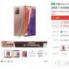 三星Galaxy Note20 Ultra在中国的销量超过了香草模型