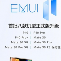 华为EMUI11首批八款机型正式版升级