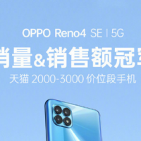 OPPO新机Reno4SE正式开售