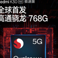高通骁龙768G处理器的RedmiK305G极速版手机将亮相