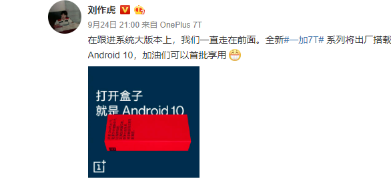 一加CEO刘作虎在微博宣布一加7T系列将出厂搭载Android10系统