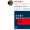 一加CEO刘作虎在微博宣布一加7T系列将出厂搭载Android10系统
