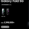 三星GalaxyFold终于在9月6日于韩国市场重见天日了