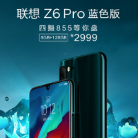 联想Z6 Pro在北京举行发布会几天之内便正式开售