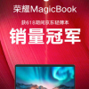 荣耀正式公布了荣耀MagicBook的618战绩