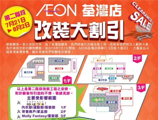 AEON荃湾店改装大割引优惠（至18月2日）