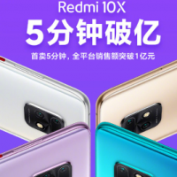 Redmi 10X 5分钟全平台销售额突破1亿元