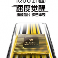 iQOO Z1 5G性能先锋将首发天玑1000 Plus处理器