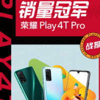 荣耀Play4T Pro位居新品销量当日榜第一