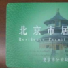 北京市居住证的办理有什么要求