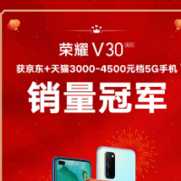 荣耀V30系列在3000元-4500元价位段5G手机的销量份额达到了25%