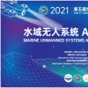 创新先机 引擎天下 | 2021水域无人系统AI创新论坛在深圳圆满召开！