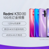 红米在北京正式发布了Redmi K30系列