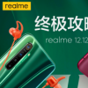 realme品牌官方发布双12特惠活动信息