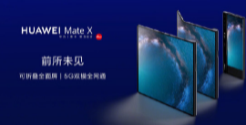 目前仍在确定Mate X在中国以外地方的上市时间