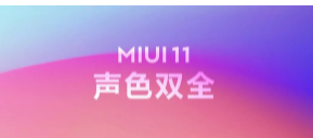 在小米的5G新品发布会上小米正式发布了MIUI 11