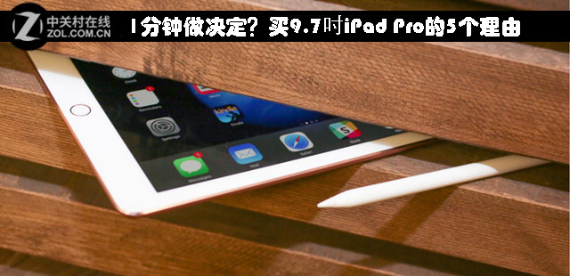1分钟做决定？5个理由买9.7吋iPad Pro