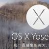 互联网信息：苹果推出OS X Yosemite 10.10.5首个公测版