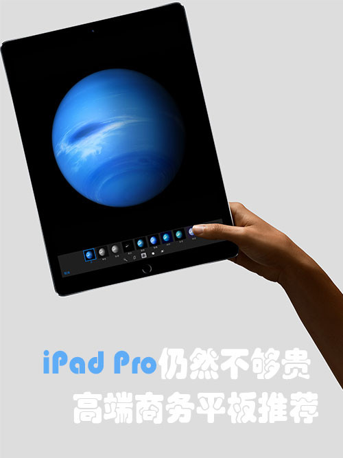 iPad Pro仍然不够贵 高端商务平板推荐