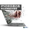 互联网信息：IPS已非王道之选 笔记本屏幕技术解读