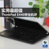 互联网信息：实用最超值 ThinkPad E440学生机评测