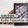 互联网信息：低调却更超值 Kindle Paperwhite 3体验