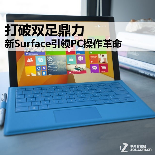 打破双足鼎力 新Surface引领PC操作革命