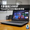 互联网信息：E系首配1080P  ThinkPad E455笔记本评测