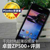 手机实时动态：千元时尚超薄双核双卡 卓普ZP500+评测
