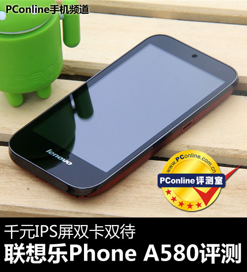 千元IPS屏双卡 联想乐Phone A580评测