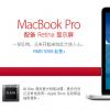 互联网信息：国行Retina MacBook Pro开卖 售价9288元起