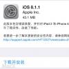 互联网信息：苹果推iOS 8.1.1补丁 或改善iPad 2体验