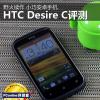手机实时动态：野火续作 小巧安卓手机HTC Desire C评测