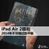 互联网信息：iPad Air 2领衔 2014年不可错过的平板
