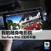 互联网信息：Surface Pro 3评测:硬件升级 娱乐体验出色