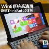 互联网信息：Win8系统高清屏 联想ThinkPad 10评测