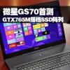 互联网信息：GTX765M搭档SSD阵列 评微星GS70轻薄本
