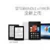 互联网信息：国内同步发售 亚马逊发布4款新Kindle