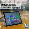 互联网信息：散热不是问题 Surface Pro 3试用报告