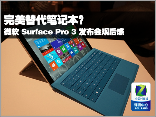 完美替代笔记本？Surface Pro 3观后感