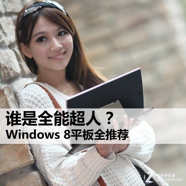 谁是全能超人？ Windows 8平板全推荐
