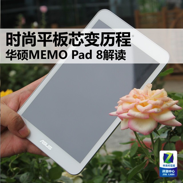 时尚平板芯变历程 华硕MEMO Pad 8解读
