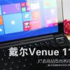互联网信息：打造高品质商务PC 戴尔Venue 11 pro评测