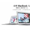 互联网信息：新MacBook Air迎来首次降价 Pro也同期促销