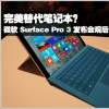 互联网信息：完美替代笔记本Surface Pro 3观后感