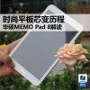 互联网信息：时尚平板芯变历程 华硕MeMO Pad 8解读