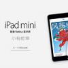 互联网信息：iPad mini 2将于12日晚些时候正式发售